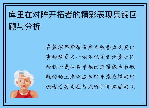 库里在对阵开拓者的精彩表现集锦回顾与分析