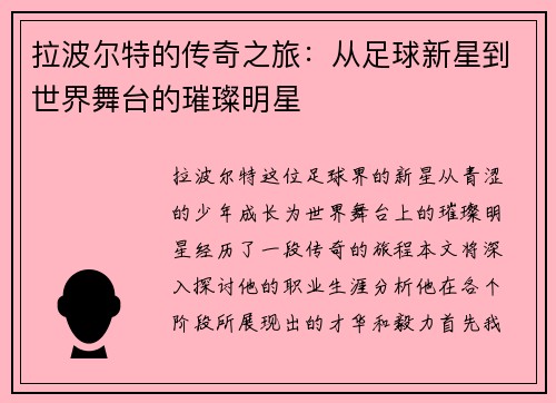 拉波尔特的传奇之旅：从足球新星到世界舞台的璀璨明星