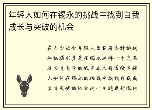 年轻人如何在锡永的挑战中找到自我成长与突破的机会