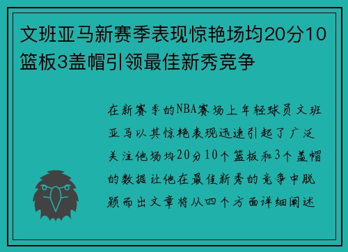 文班亚马新赛季表现惊艳场均20分10篮板3盖帽引领最佳新秀竞争