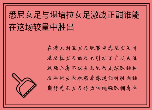 悉尼女足与堪培拉女足激战正酣谁能在这场较量中胜出