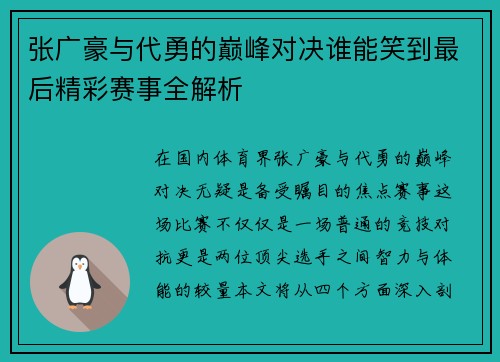 张广豪与代勇的巅峰对决谁能笑到最后精彩赛事全解析