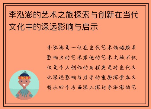 李泓澎的艺术之旅探索与创新在当代文化中的深远影响与启示