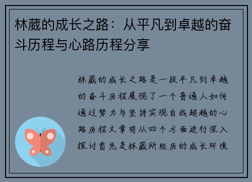 林葳的成长之路：从平凡到卓越的奋斗历程与心路历程分享