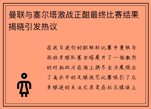 曼联与塞尔塔激战正酣最终比赛结果揭晓引发热议