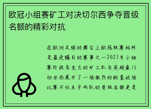欧冠小组赛矿工对决切尔西争夺晋级名额的精彩对抗