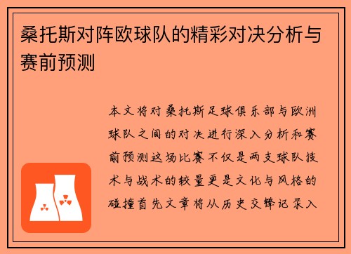 桑托斯对阵欧球队的精彩对决分析与赛前预测