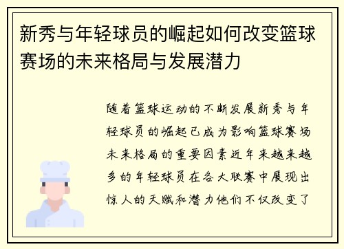 新秀与年轻球员的崛起如何改变篮球赛场的未来格局与发展潜力