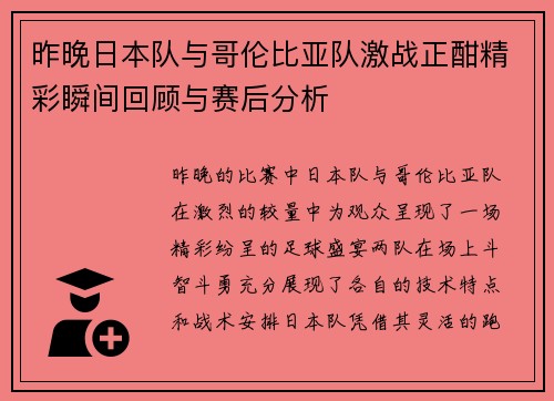 昨晚日本队与哥伦比亚队激战正酣精彩瞬间回顾与赛后分析