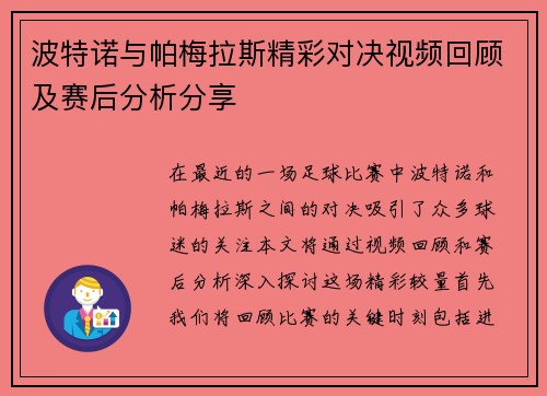 波特诺与帕梅拉斯精彩对决视频回顾及赛后分析分享