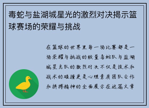 毒蛇与盐湖城星光的激烈对决揭示篮球赛场的荣耀与挑战