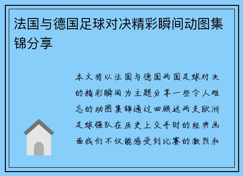 法国与德国足球对决精彩瞬间动图集锦分享