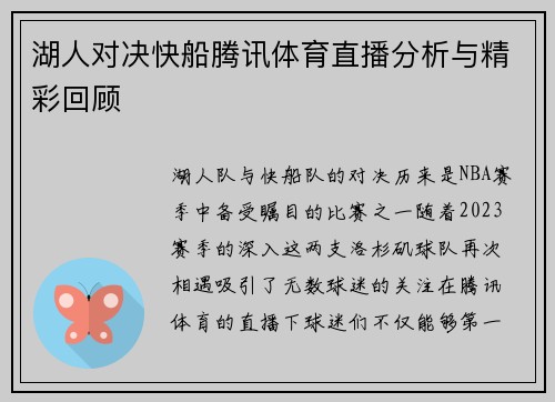 湖人对决快船腾讯体育直播分析与精彩回顾