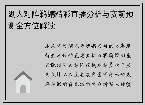 湖人对阵鹈鹕精彩直播分析与赛前预测全方位解读