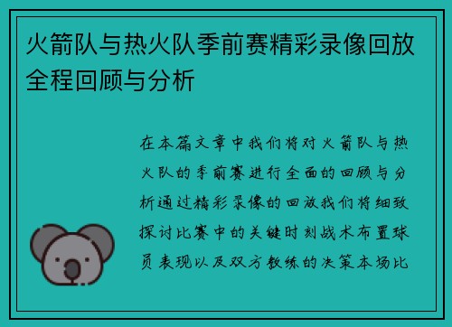 火箭队与热火队季前赛精彩录像回放全程回顾与分析
