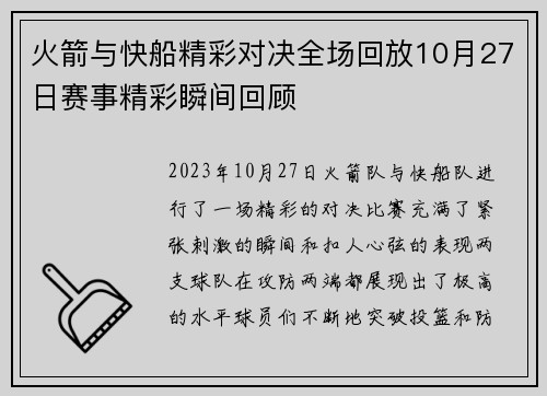 火箭与快船精彩对决全场回放10月27日赛事精彩瞬间回顾
