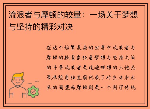 流浪者与摩顿的较量：一场关于梦想与坚持的精彩对决