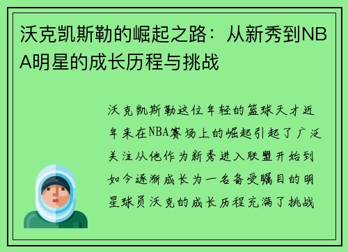 沃克凯斯勒的崛起之路：从新秀到NBA明星的成长历程与挑战