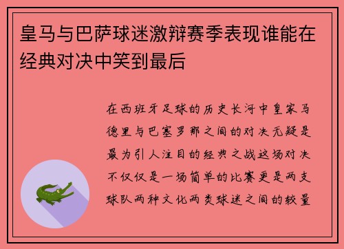 皇马与巴萨球迷激辩赛季表现谁能在经典对决中笑到最后