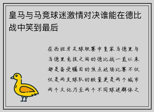 皇马与马竞球迷激情对决谁能在德比战中笑到最后