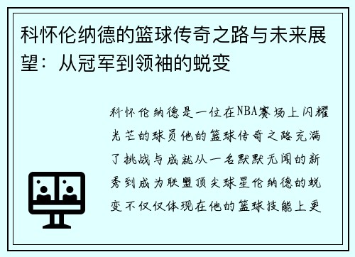 科怀伦纳德的篮球传奇之路与未来展望：从冠军到领袖的蜕变