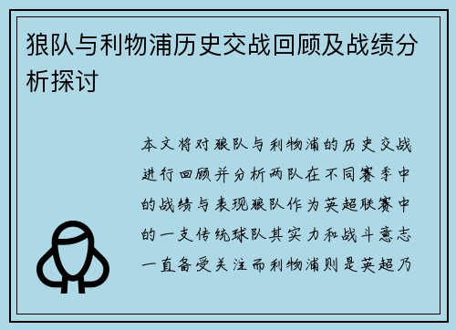 狼队与利物浦历史交战回顾及战绩分析探讨