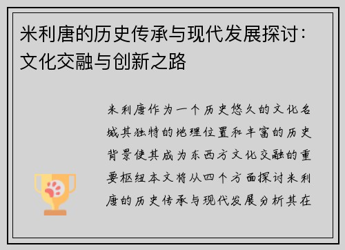 米利唐的历史传承与现代发展探讨：文化交融与创新之路