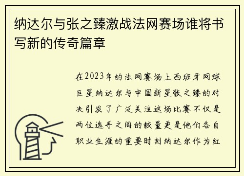纳达尔与张之臻激战法网赛场谁将书写新的传奇篇章