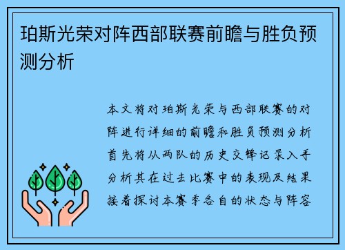 珀斯光荣对阵西部联赛前瞻与胜负预测分析