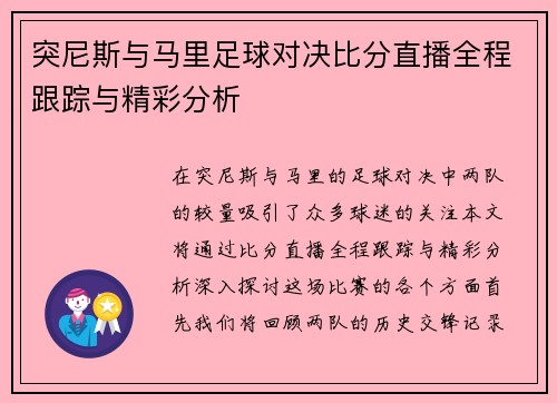 突尼斯与马里足球对决比分直播全程跟踪与精彩分析