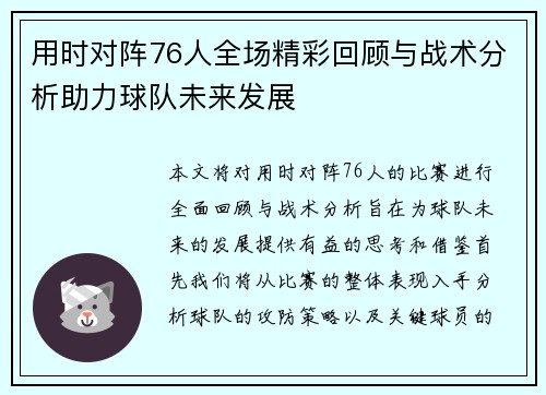 用时对阵76人全场精彩回顾与战术分析助力球队未来发展