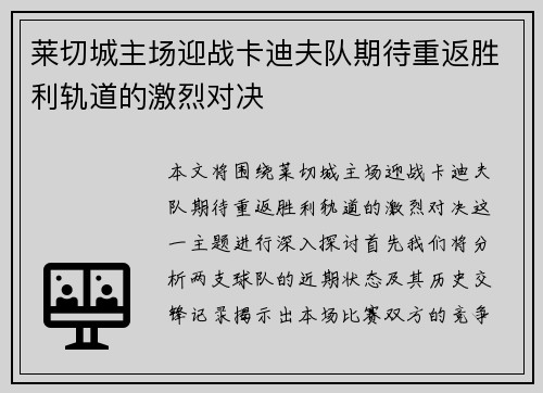 莱切城主场迎战卡迪夫队期待重返胜利轨道的激烈对决