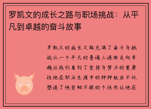 罗凯文的成长之路与职场挑战：从平凡到卓越的奋斗故事