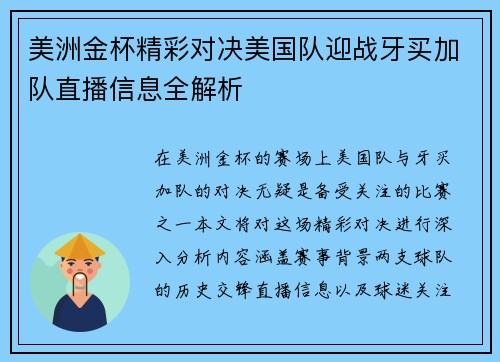 美洲金杯精彩对决美国队迎战牙买加队直播信息全解析
