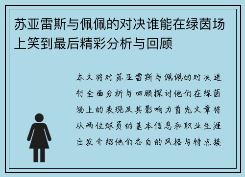 苏亚雷斯与佩佩的对决谁能在绿茵场上笑到最后精彩分析与回顾