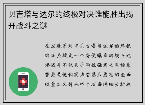 贝吉塔与达尔的终极对决谁能胜出揭开战斗之谜