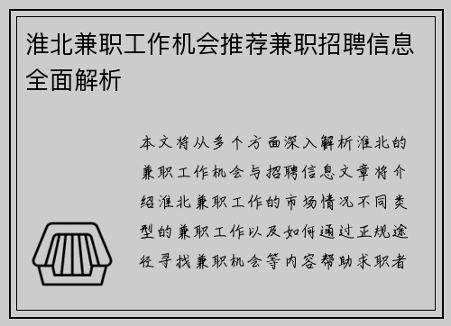 淮北兼职工作机会推荐兼职招聘信息全面解析