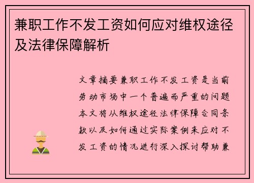 兼职工作不发工资如何应对维权途径及法律保障解析