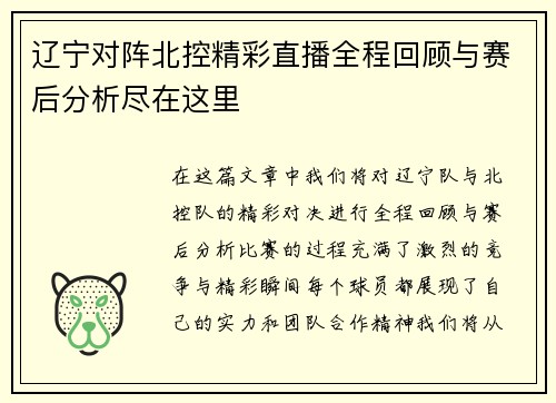 辽宁对阵北控精彩直播全程回顾与赛后分析尽在这里