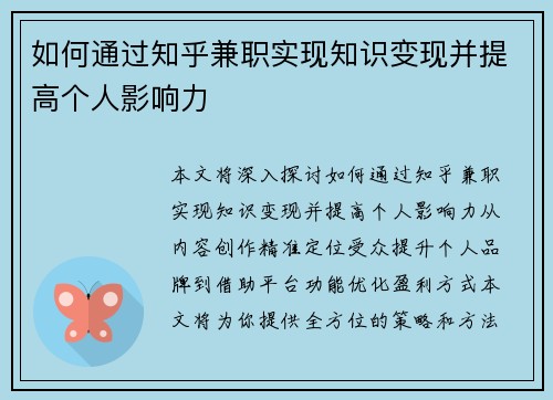 如何通过知乎兼职实现知识变现并提高个人影响力
