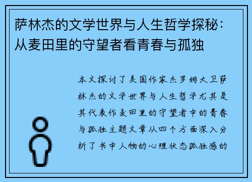 萨林杰的文学世界与人生哲学探秘：从麦田里的守望者看青春与孤独