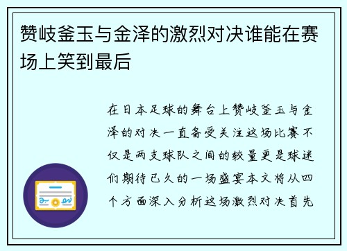 赞岐釜玉与金泽的激烈对决谁能在赛场上笑到最后