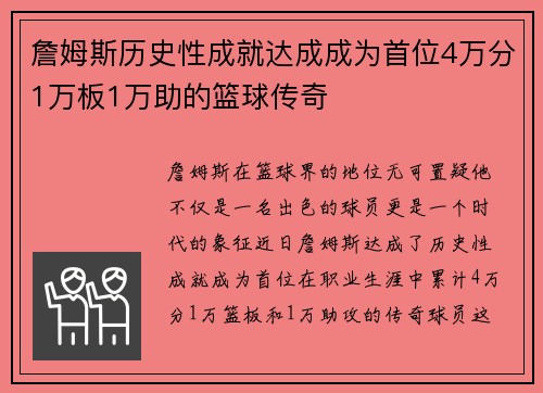 詹姆斯历史性成就达成成为首位4万分1万板1万助的篮球传奇