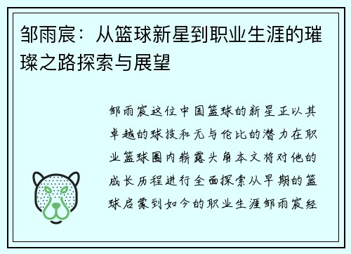 邹雨宸：从篮球新星到职业生涯的璀璨之路探索与展望