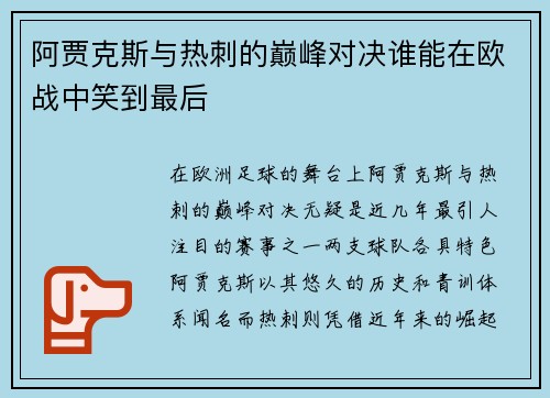 阿贾克斯与热刺的巅峰对决谁能在欧战中笑到最后