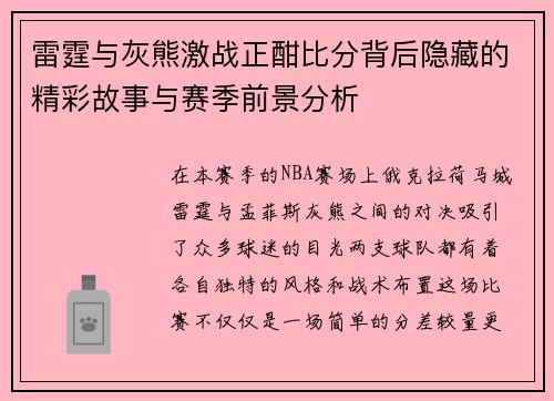 雷霆与灰熊激战正酣比分背后隐藏的精彩故事与赛季前景分析