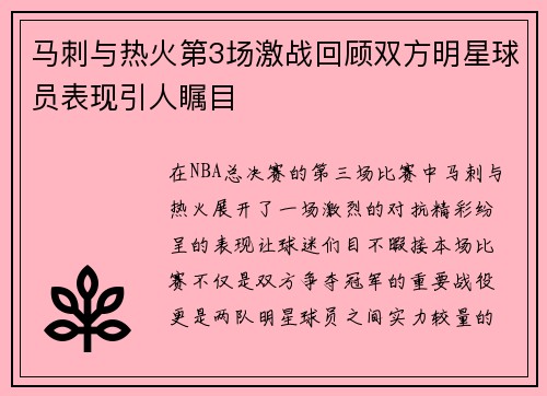马刺与热火第3场激战回顾双方明星球员表现引人瞩目