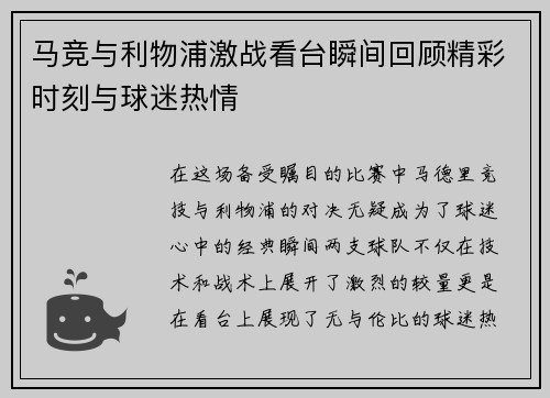 马竞与利物浦激战看台瞬间回顾精彩时刻与球迷热情