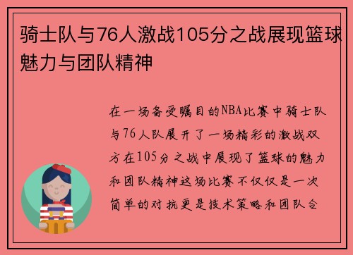 骑士队与76人激战105分之战展现篮球魅力与团队精神