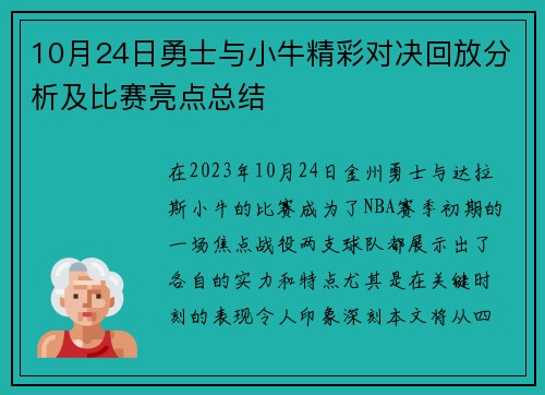 10月24日勇士与小牛精彩对决回放分析及比赛亮点总结